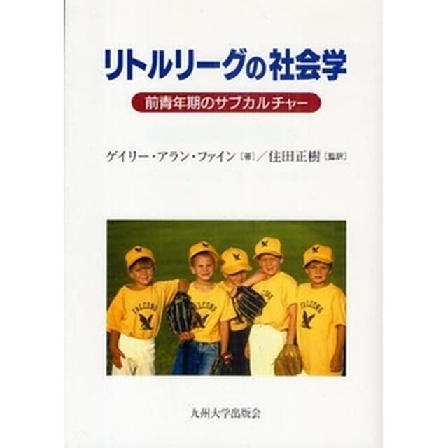 リトルリーグの社会学　前青年期のサブカルチャー