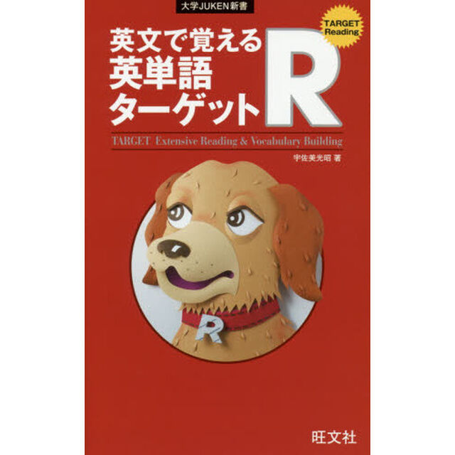 英文で覚える英単語ターゲットＲ
