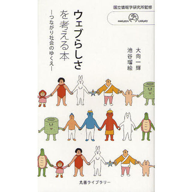 ウェブらしさを考える本　つながり社会のゆくえ