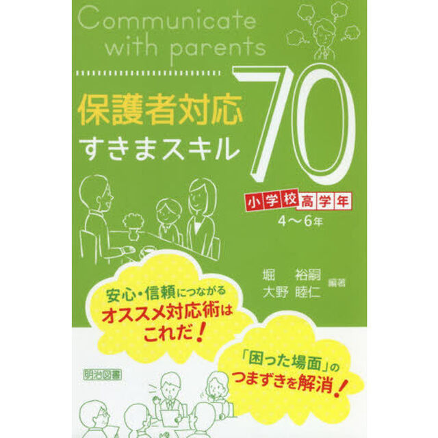 保護者対応すきまスキル７０　小学校高学年「４〜６年」