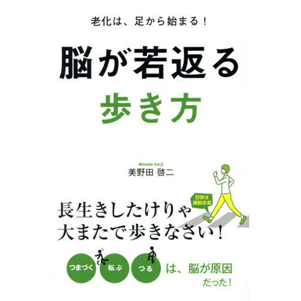脳が若返る歩き方　老化は、足から始まる！