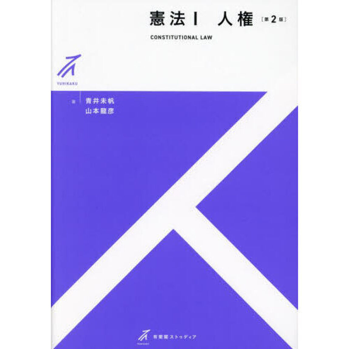 憲法　１「第２版」「人権」