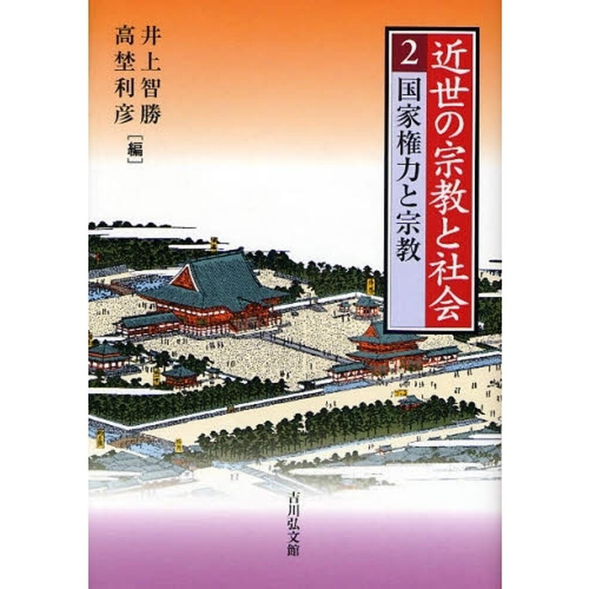 近世の宗教と社会　２「国家権力と宗教」