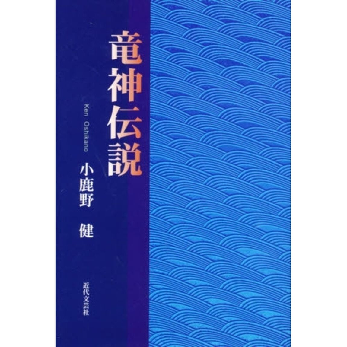 竜神伝説
