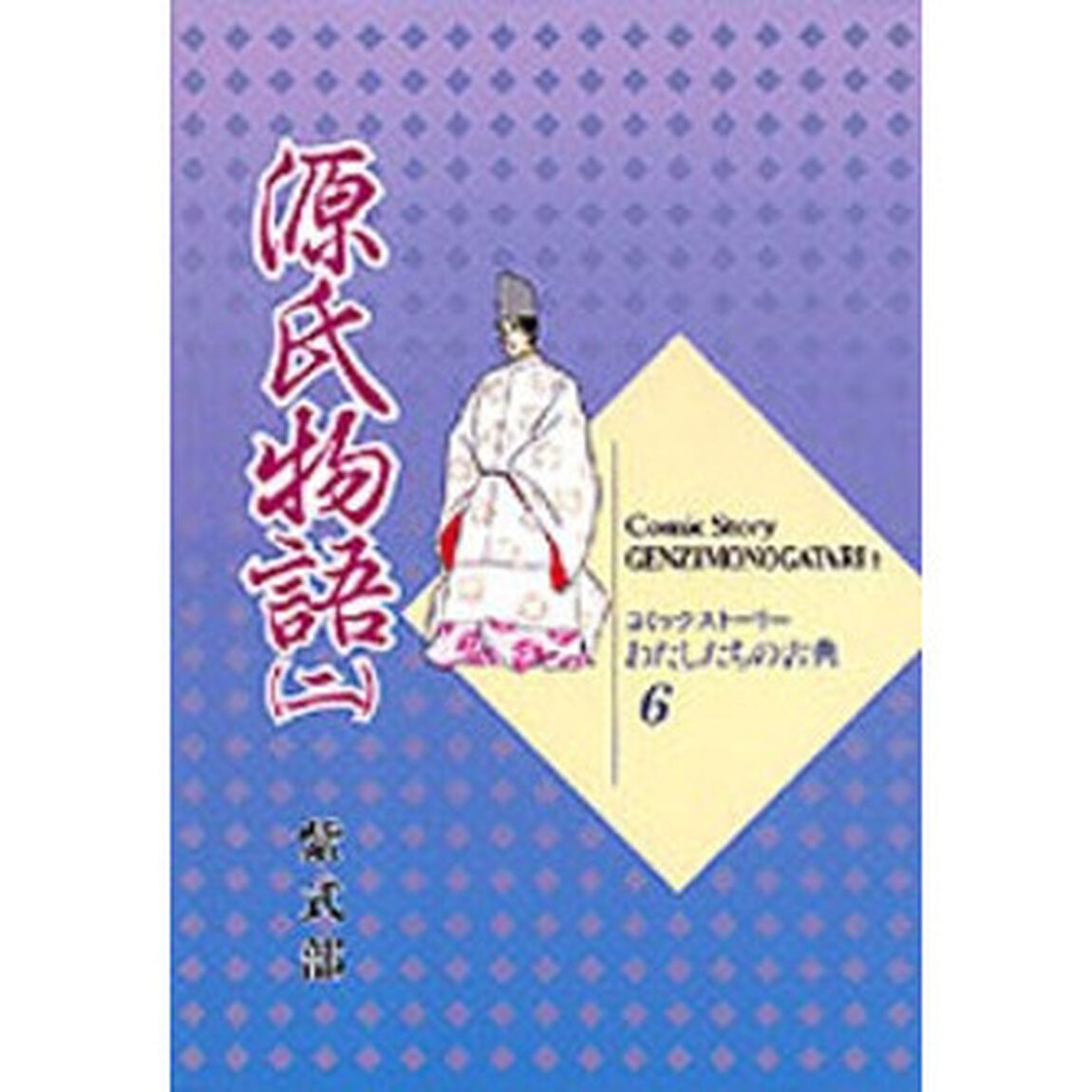 源氏物語　紫式部　２「改訂」