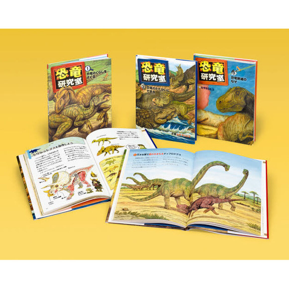 恐竜研究室　３巻セット