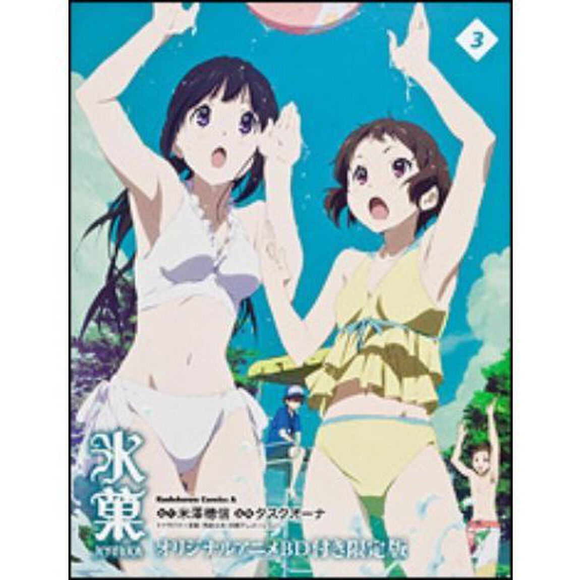 氷菓 3 オリジナルアニメBD付き限定版