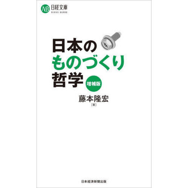 日本のものづくり哲学「増補版」