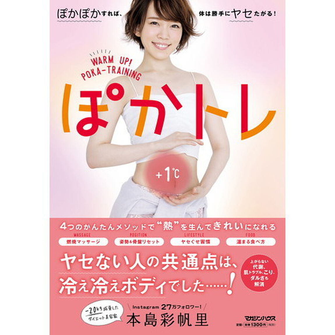 ぽかトレ　ぽかぽかすれば、体は勝手にヤセたがる！