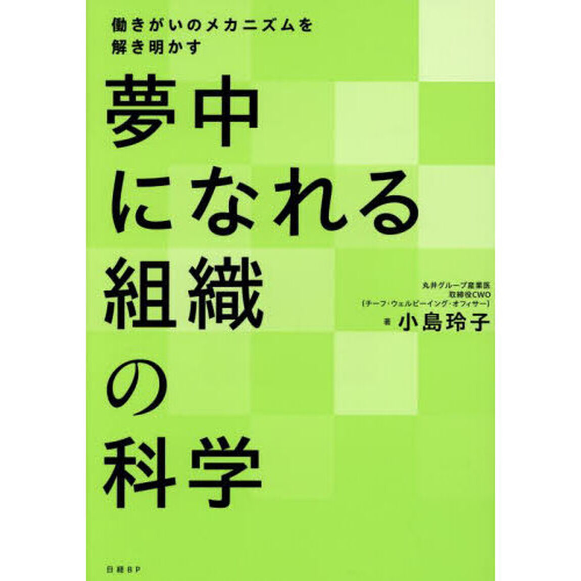 夢中になれる組織の科学　働きがいのメカニズムを解き明かす