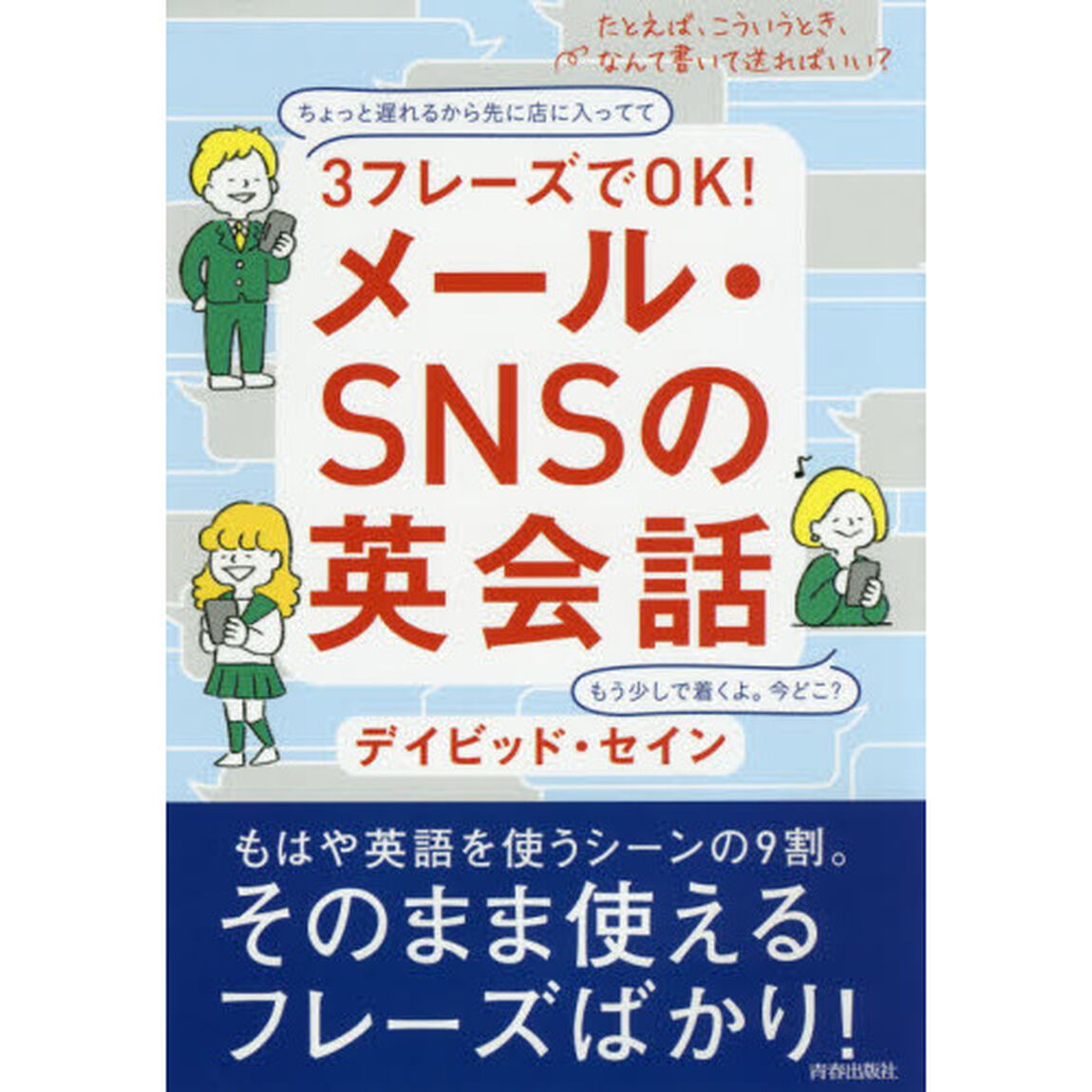 ３フレーズでＯＫ！メール・ＳＮＳの英会話