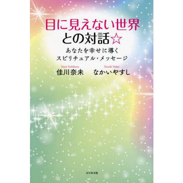目に見えない世界との対話☆　あなたを幸せに導くスピリチュアル・メッセージ