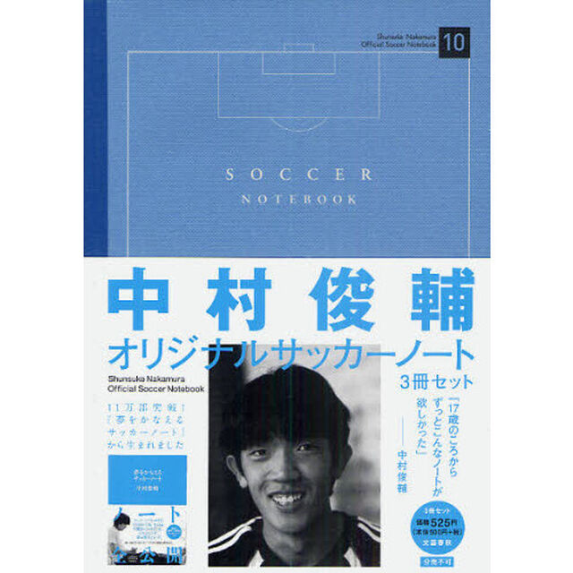 中村俊輔オリジナルサッカーノート　３冊セット