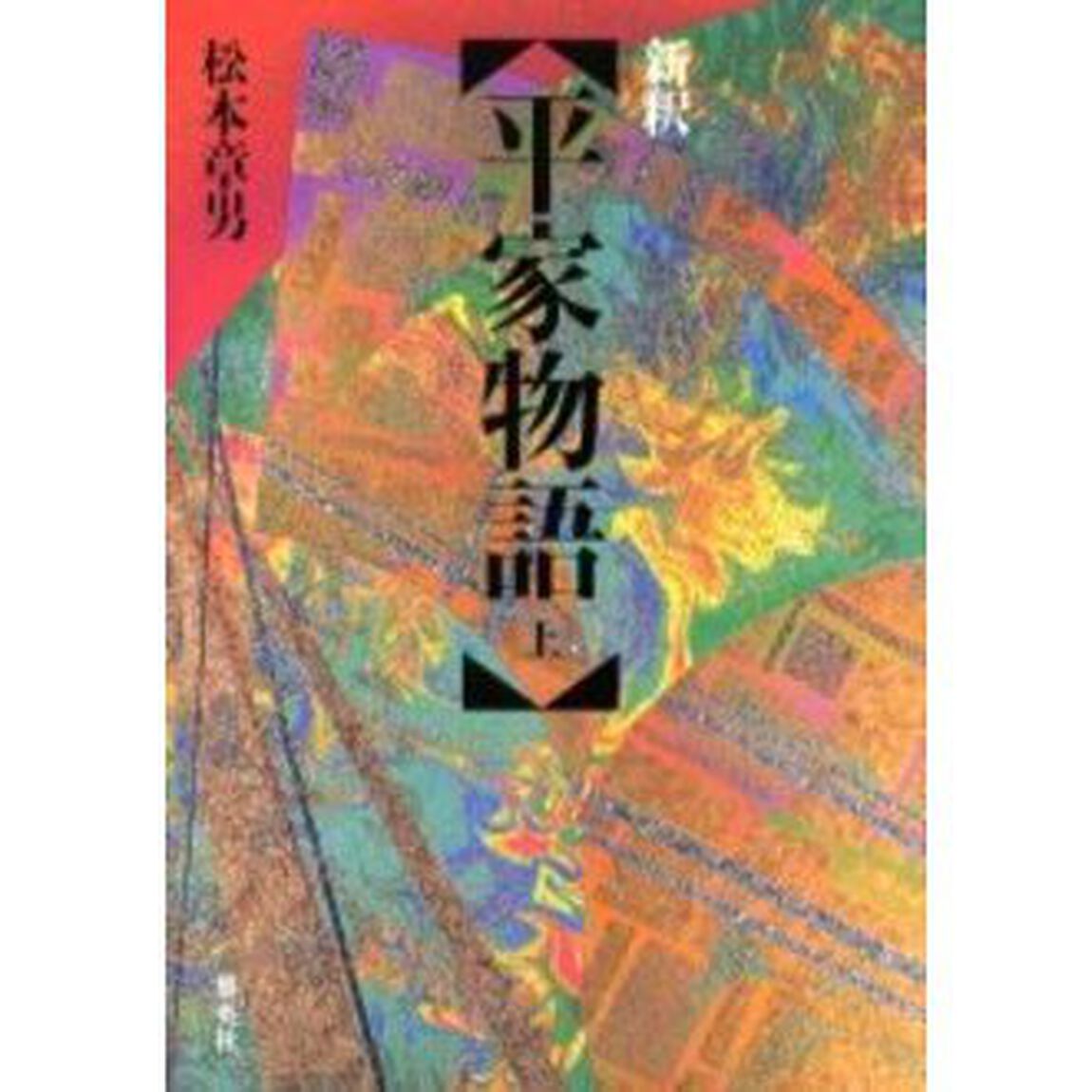 新釈平家物語　上