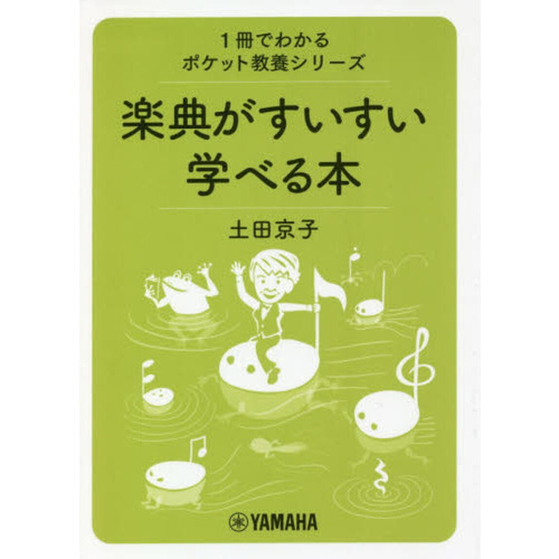 楽典がすいすい学べる本