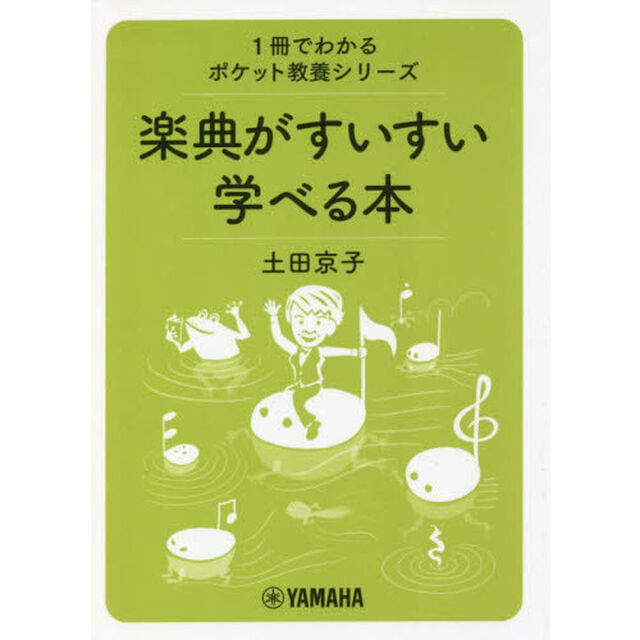 楽典がすいすい学べる本