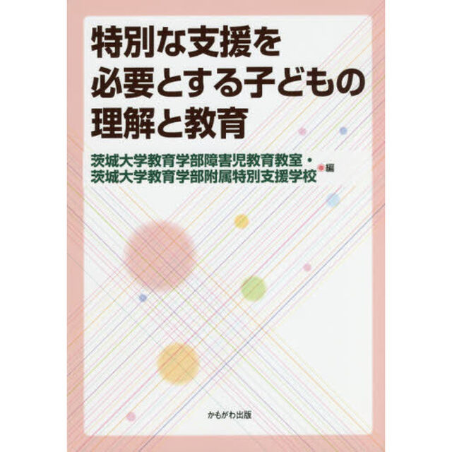 特別な支援を必要とする子どもの理解と教育