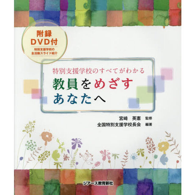 教員をめざすあなたへ　特別支援学校のすべてがわかる