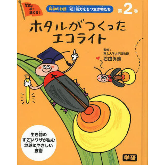 科学のお話『超』能力をもつ生き物たち　写真と絵で読める！　第２巻　生き物のすごいワザが生む地球にやさしい技術「ホタルがつくったエコライト」