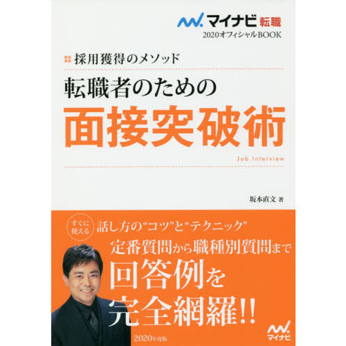 転職者のための面接突破術　採用獲得のメソッド　２０２０年度版