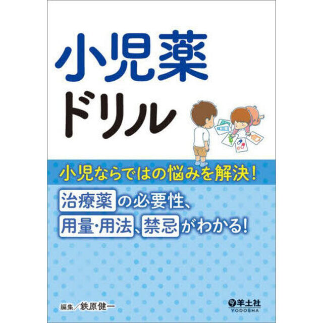 小児薬ドリル　小児ならではの悩みを解決！治療薬の必要性、用量・用法、禁忌がわかる！
