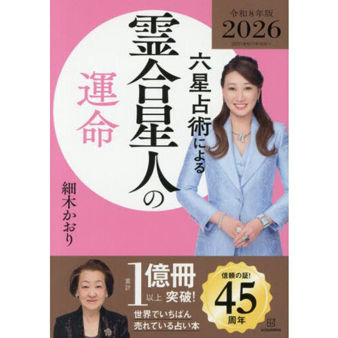 細木数子 占い 2026