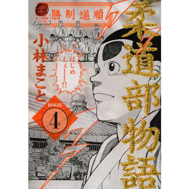 柔道部物語　４　新装版
