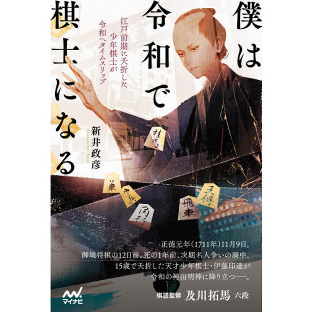 僕は令和で棋士になる　江戸前期に夭折した少年棋士が令和へタイムスリップ