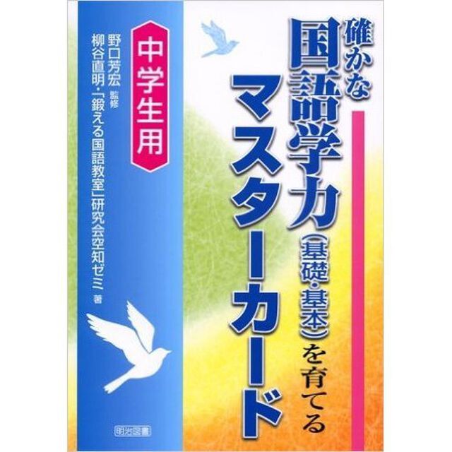 確かな国語学力〈基礎・基本〉を育てるマスターカード　中学生用