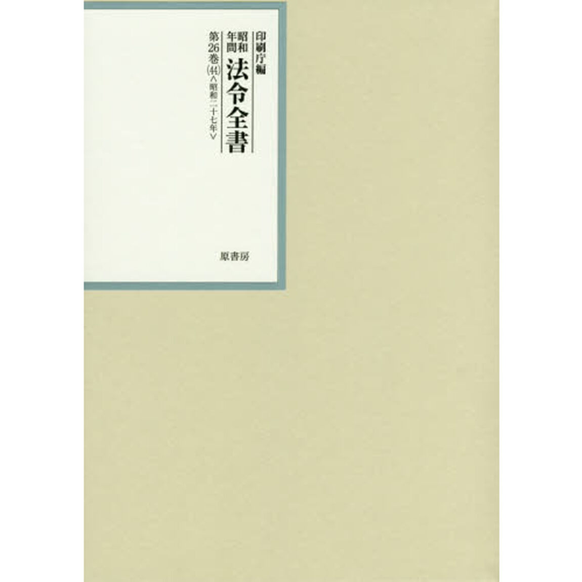 昭和年間法令全書　第２６巻－４４「昭和二十七年　４４」