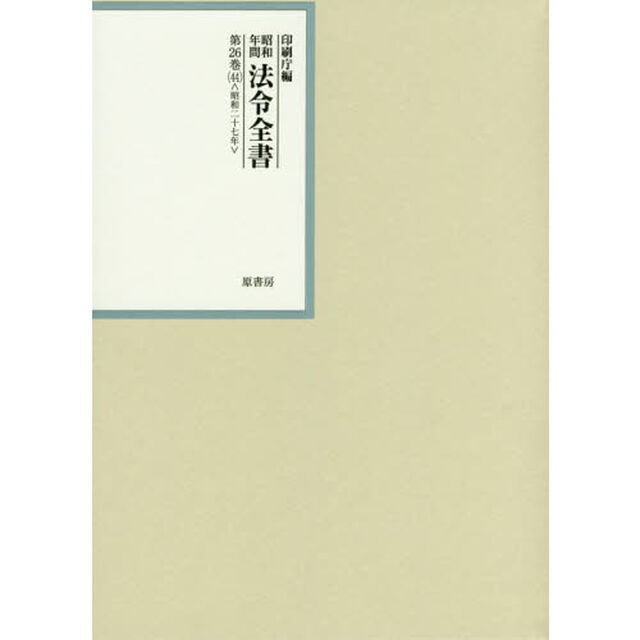 昭和年間法令全書　第２６巻－４４「昭和二十七年　４４」