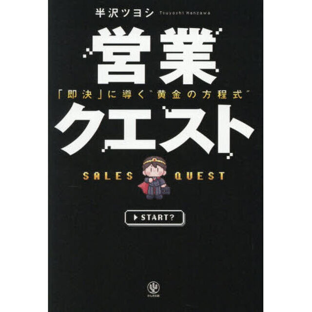 営業クエスト　「即決」に導く&ldquo;黄金の方程式&rdquo;