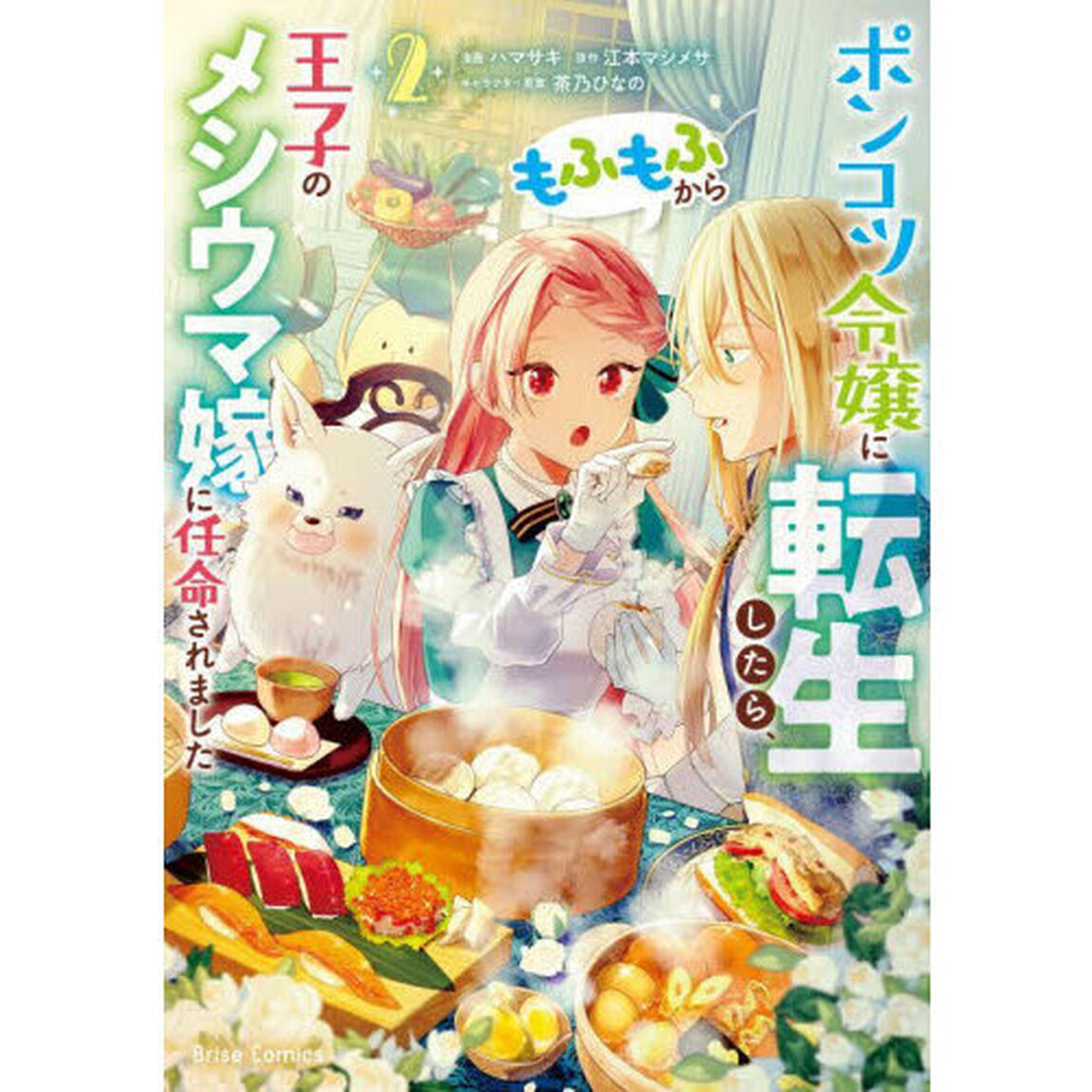 ポンコツ令嬢に転生したら、もふもふから王子のメシウマ嫁に任命されました　２