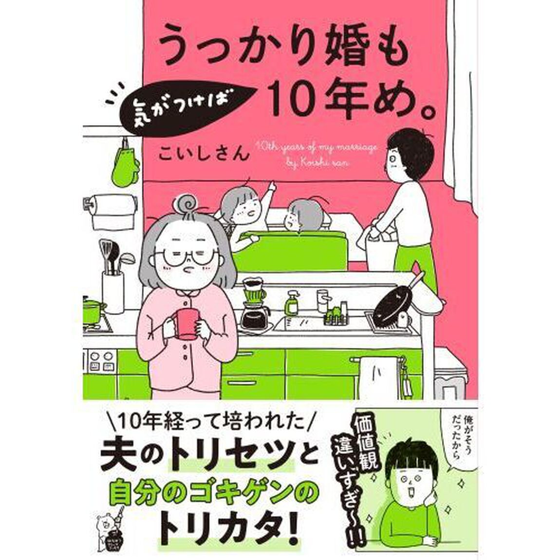 うっかり婚も気がつけば１０年め。
