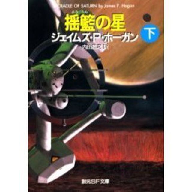 揺籃の星　下