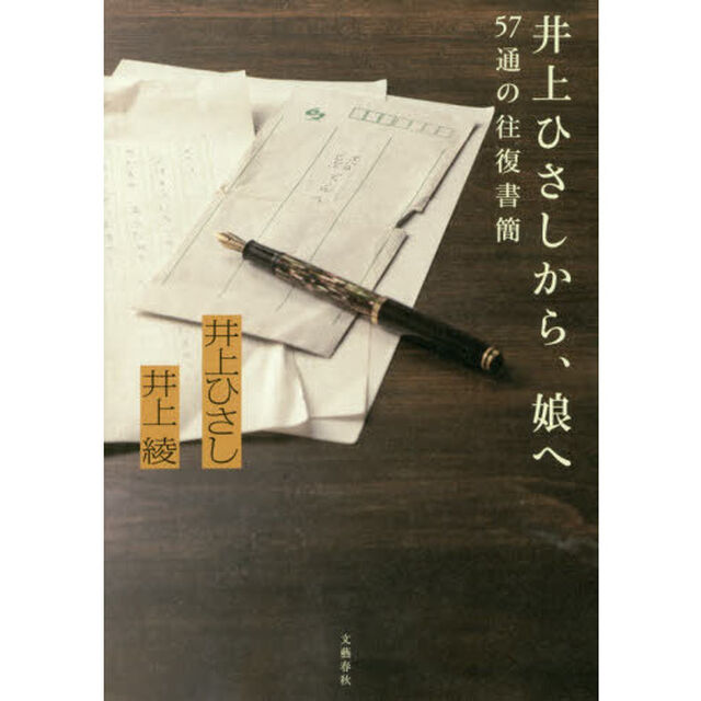 井上ひさしから、娘へ　５７通の往復書簡