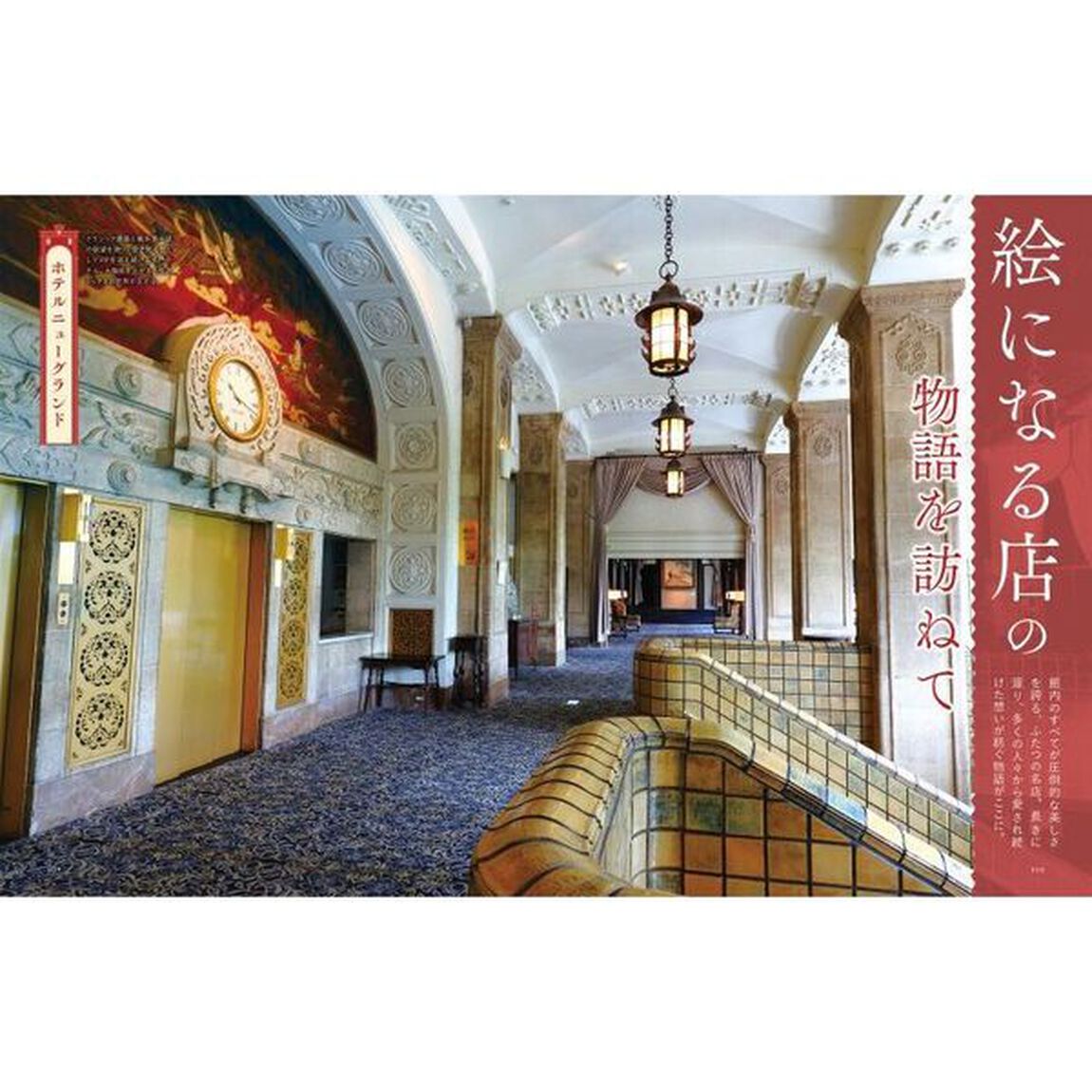 絵になる店　横浜・鎌倉・湘南
