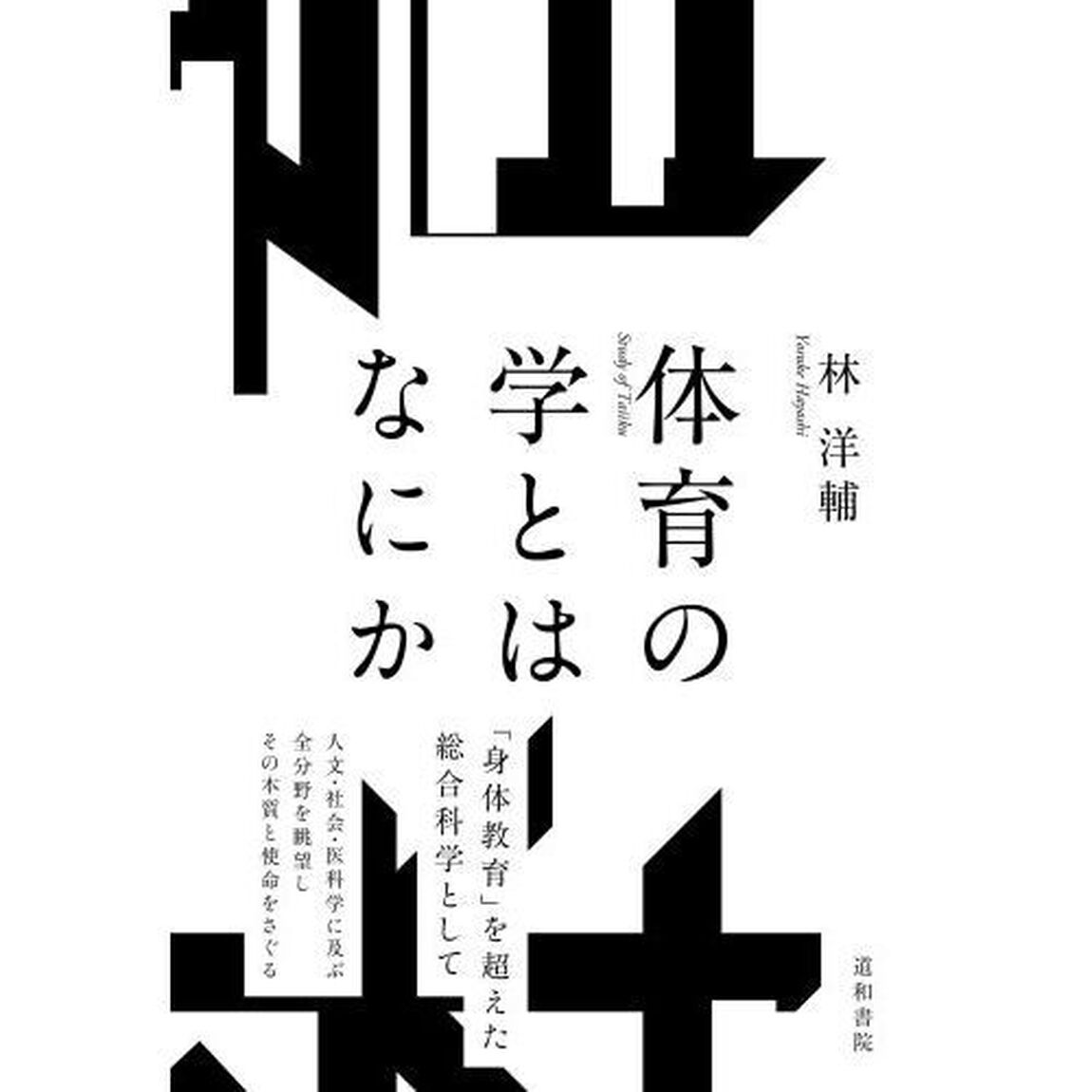 体育の学とはなにか