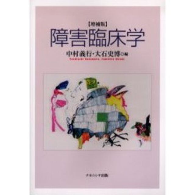 障害臨床学「増補版」