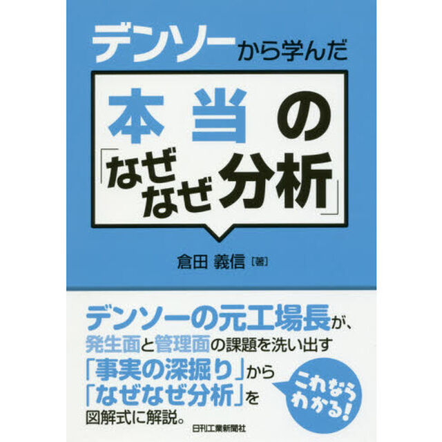 デンソーから学んだ本当の「なぜなぜ分析」