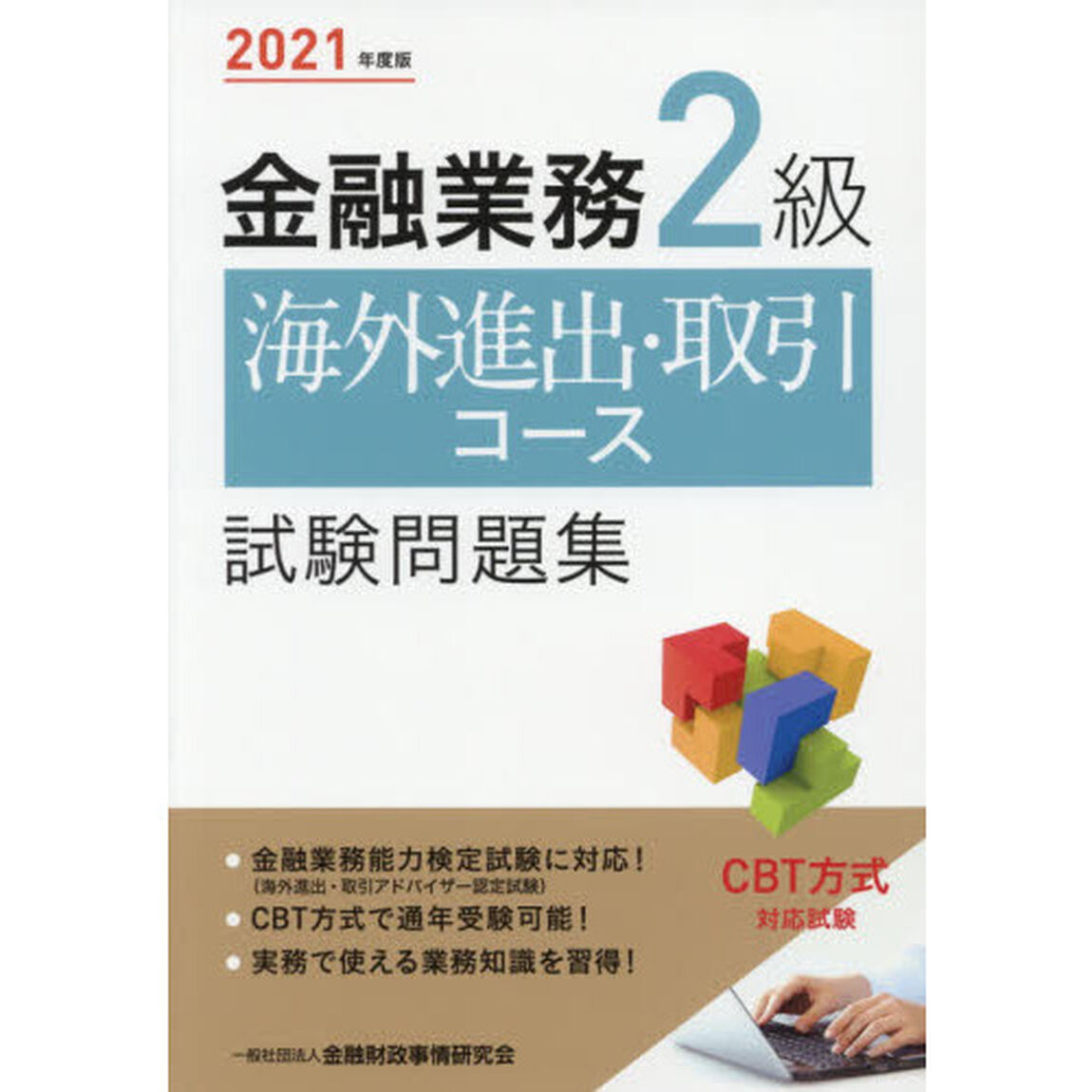 金融業務２級海外進出・取引コース試験問題集　２０２１年度版