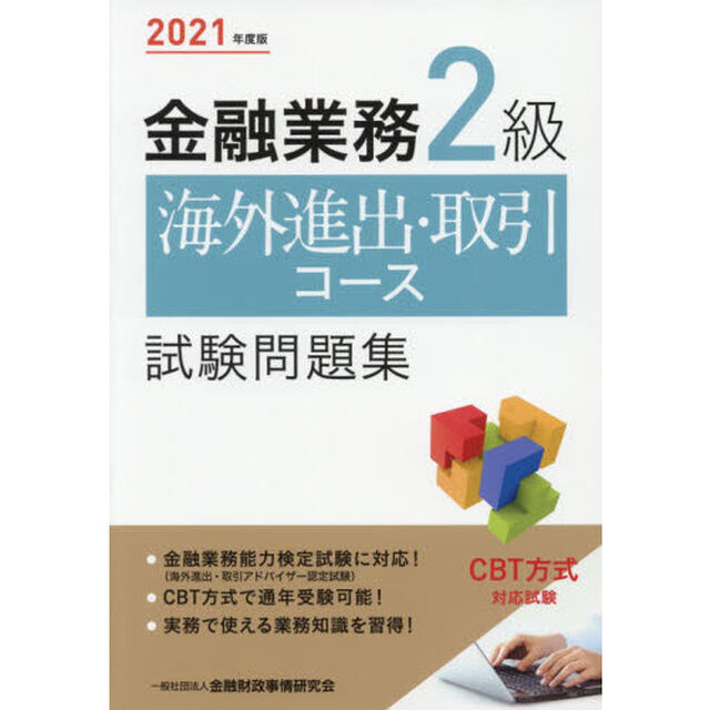金融業務２級海外進出・取引コース試験問題集　２０２１年度版