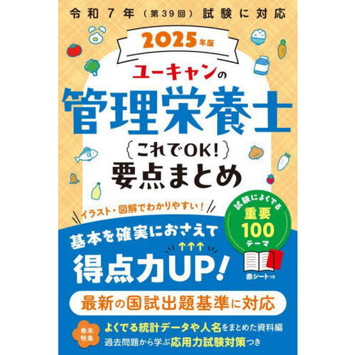 ユーキャンの管理栄養士これでＯＫ！要点まとめ　２０２５年版