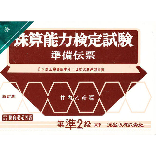 珠算能力検定試験準備伝票　準２級