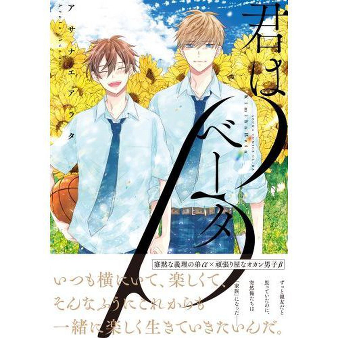 君はベータ