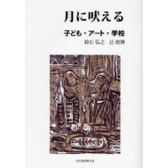 月に吠える　子ども・アート・学校