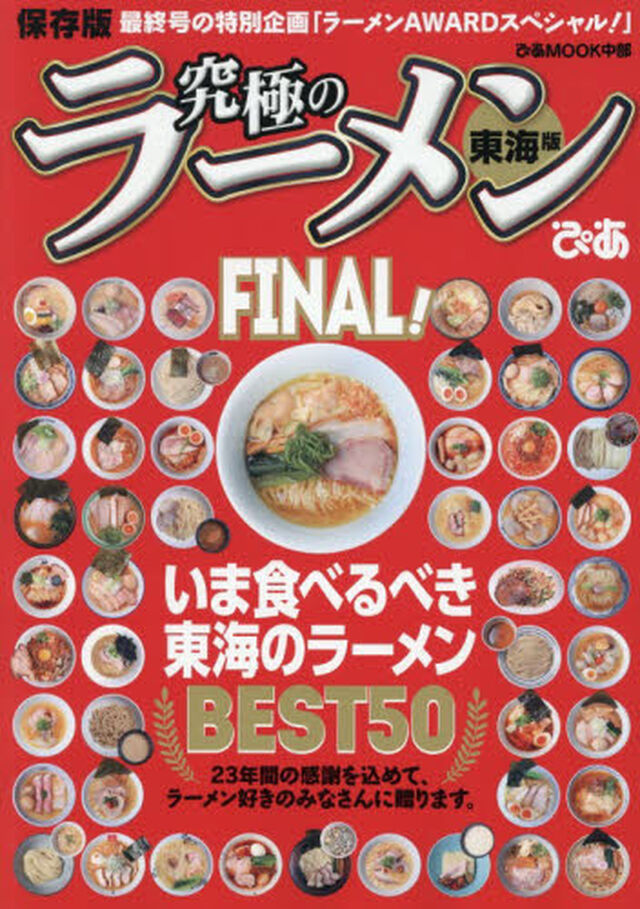 究極のラーメン　東海版　ＦＩＮＡＬ！