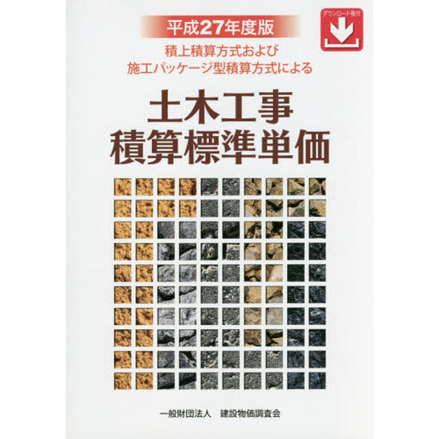 土木工事積算標準単価　積上積算方式および施工パッケージ型積算方式による　平成２７年度版