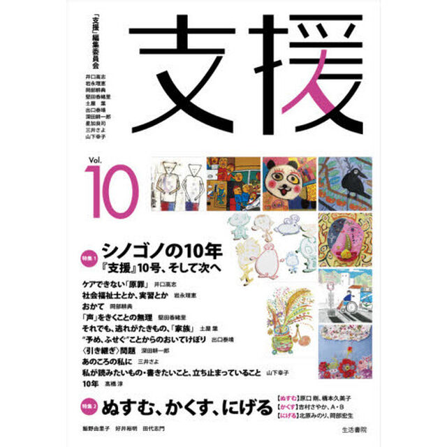 支援　Ｖｏｌ．１０「特集１シノゴノの１０年　特集２ぬすむ、かくす、にげる」