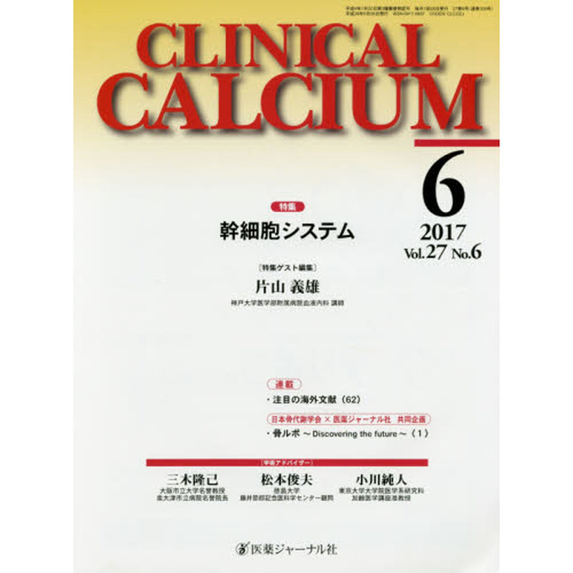 ＣＬＩＮＩＣＡＬ　ＣＡＬＣＩＵＭ　Ｖｏｌ．２７Ｎｏ．６（２０１７－６）「特集幹細胞システム」